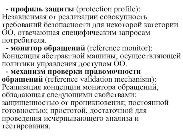 - профиль защиты (protection profile): Независимая от реализации совокупность требований безопасности для