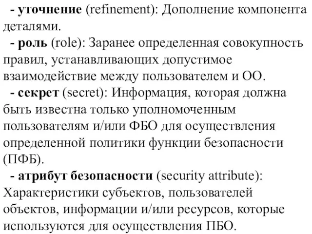 - уточнение (refinement): Дополнение компонента деталями. - роль (role): Заранее определенная совокупность