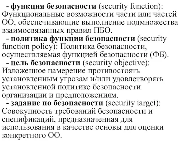 - функция безопасности (security function): Функциональные возможности части или частей ОО, обеспечивающие