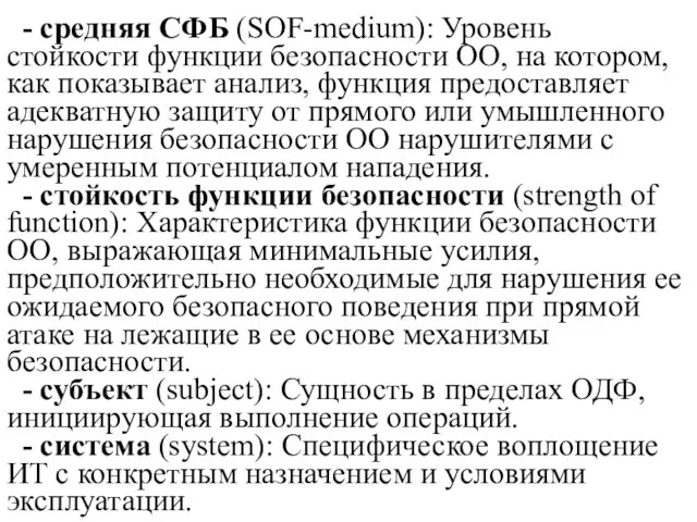 - средняя СФБ (SOF-medium): Уровень стойкости функции безопасности ОО, на котором, как