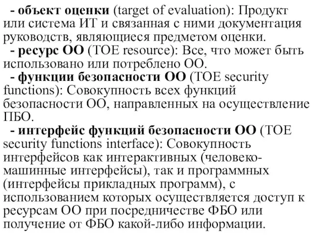 - объект оценки (target of evaluation): Продукт или система ИТ и связанная