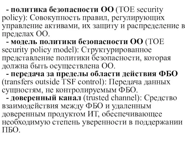 - политика безопасности ОО (TOE security policy): Совокупность правил, регулирующих управление активами,