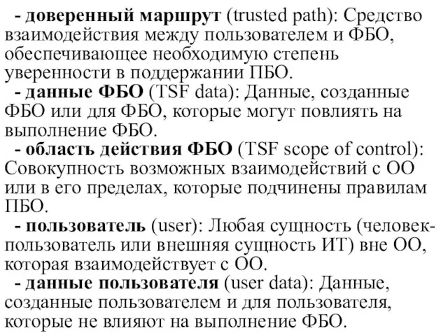 - доверенный маршрут (trusted path): Средство взаимодействия между пользователем и ФБО, обеспечивающее