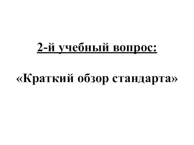 2-й учебный вопрос: «Краткий обзор стандарта»