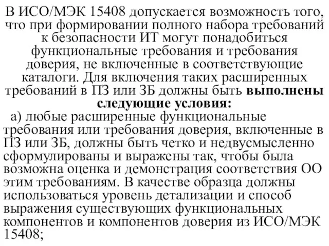 В ИСО/МЭК 15408 допускается возможность того, что при формировании полного набора требований