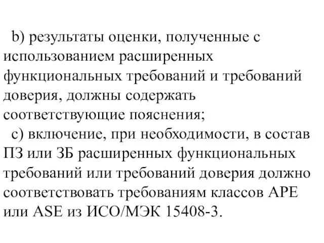 b) результаты оценки, полученные с использованием расширенных функциональных требований и требований доверия,