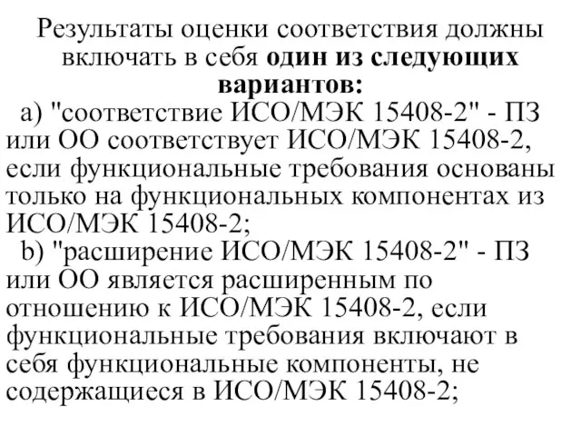 Результаты оценки соответствия должны включать в себя один из следующих вариантов: a)