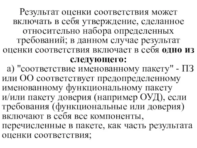 Результат оценки соответствия может включать в себя утверждение, сделанное относительно набора определенных