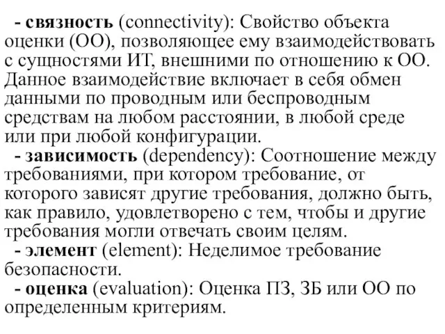 - связность (connectivity): Свойство объекта оценки (ОО), позволяющее ему взаимодействовать с сущностями