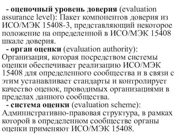 - оценочный уровень доверия (evaluation assurance level): Пакет компонентов доверия из ИСО/МЭК