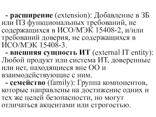 - расширение (extension): Добавление в ЗБ или ПЗ функциональных требований, не содержащихся