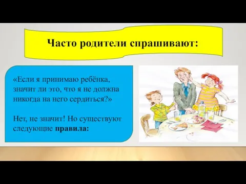 Часто родители спрашивают: «Если я принимаю ребёнка, значит ли это, что я