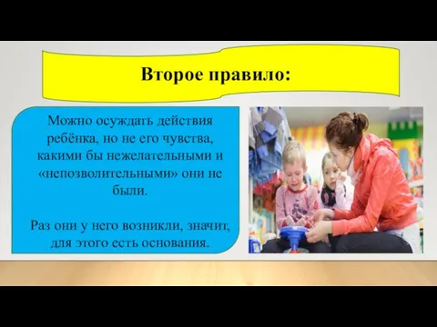 Второе правило: Можно осуждать действия ребёнка, но не его чувства, какими бы