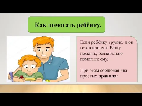 Как помогать ребёнку. Если ребёнку трудно, и он готов принять Вашу помощь,