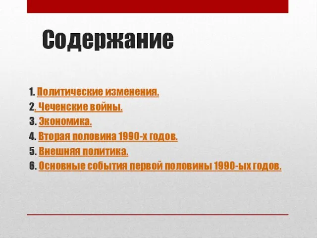 Содержание 1. Политические изменения. 2. Чеченские войны. 3. Экономика. 4. Вторая половина