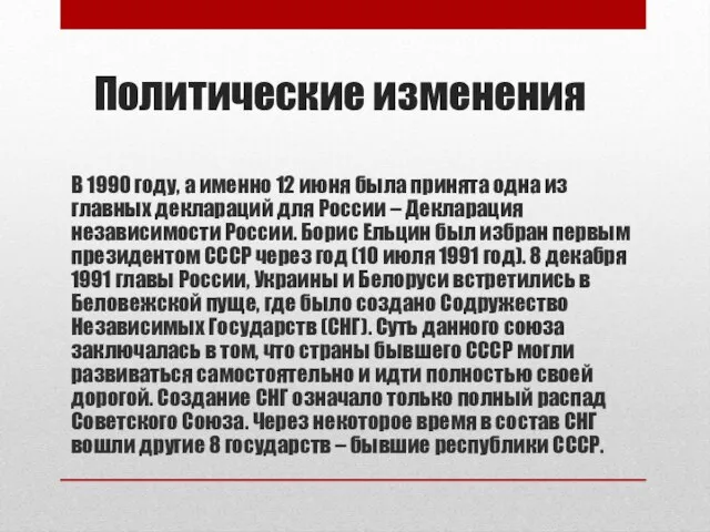 Политические изменения В 1990 году, а именно 12 июня была принята одна