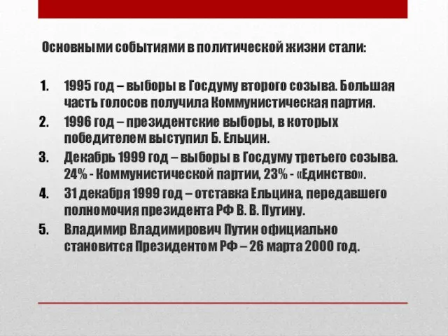 Основными событиями в политической жизни стали: 1995 год – выборы в Госдуму