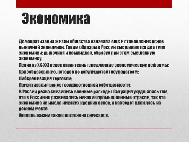 Экономика Демократизация жизни общества означала еще и становление основ рыночной экономики. Таким