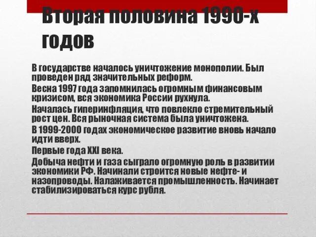 Вторая половина 1990-х годов В государстве началось уничтожение монополии. Был проведен ряд