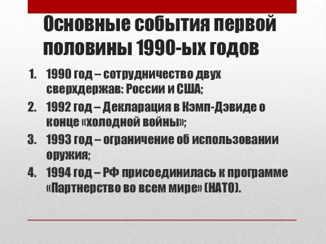 Основные события первой половины 1990-ых годов 1990 год – сотрудничество двух сверхдержав: