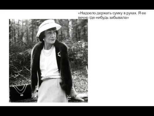 «Надоело держать сумку в руках. Я ее вечно где-нибудь забывала»