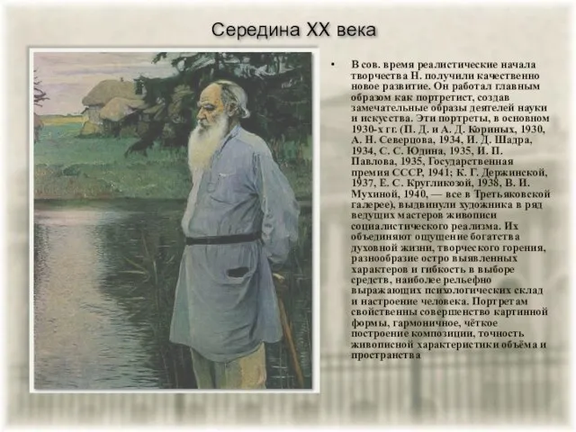 Середина XX века В сов. время реалистические начала творчества Н. получили качественно