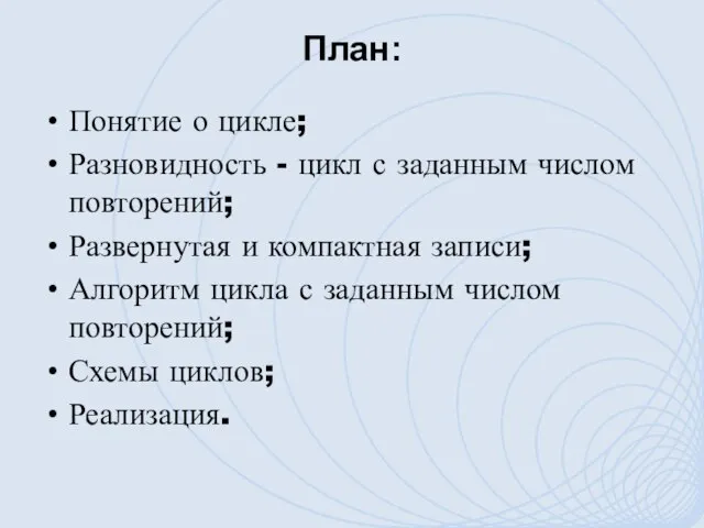 План: Понятие о цикле; Разновидность - цикл с заданным числом повторений; Развернутая