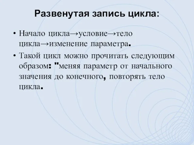 Развенутая запись цикла: Начало цикла→условие→тело цикла→изменение параметра. Такой цикл можно прочитать следующим