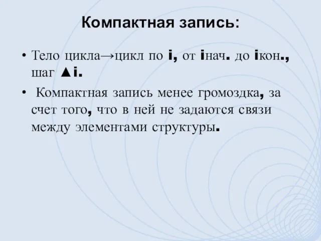 Компактная запись: Тело цикла→цикл по i, от iнач. до iкон., шаг ▲i.