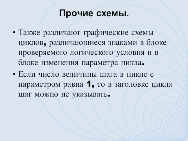 Прочие схемы. Также различают графические схемы циклов, различающиеся знаками в блоке проверяемого