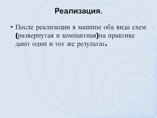 Реализация. После реализации в машине оба вида схем (развернутая и компактная)на практике