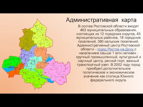 Административная карта В состав Ростовской области входят 463 муниципальных образования, состоящих из