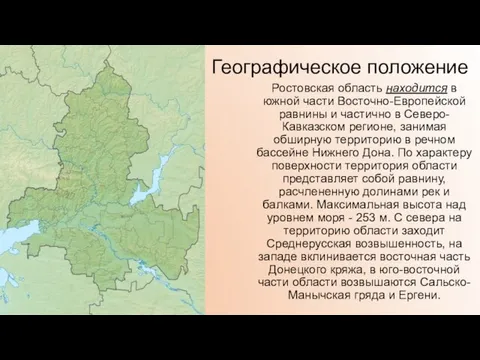 Географическое положение Ростовская область находится в южной части Восточно-Европейской равнины и частично