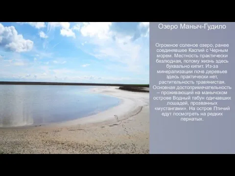 Озеро Маныч-Гудило Огромное соленое озеро, ранее соединявшее Каспий с Черным морем. Местность