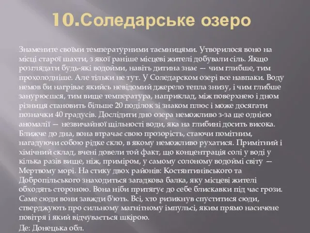 10.Соледарське озеро Знамените своїми температурними таємницями. Утворилося воно на місці старої шахти,