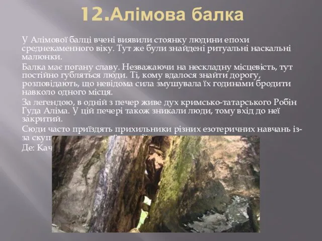 12.Алімова балка У Алімової балці вчені виявили стоянку людини епохи среднекаменного віку.