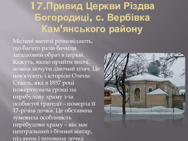 17.Привид Церкви Різдва Богородиці, с. Вербівка Кам'янського району Місцеві жителі розповідають, що