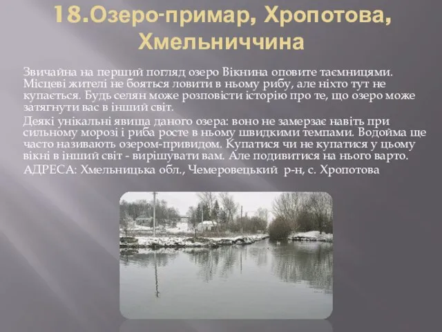 18.Озеро-примар, Хропотова, Хмельниччина Звичайна на перший погляд озеро Вікнина оповите таємницями. Місцеві