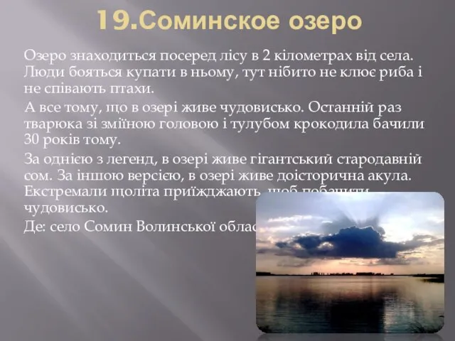 19.Соминское озеро Озеро знаходиться посеред лісу в 2 кілометрах від села. Люди