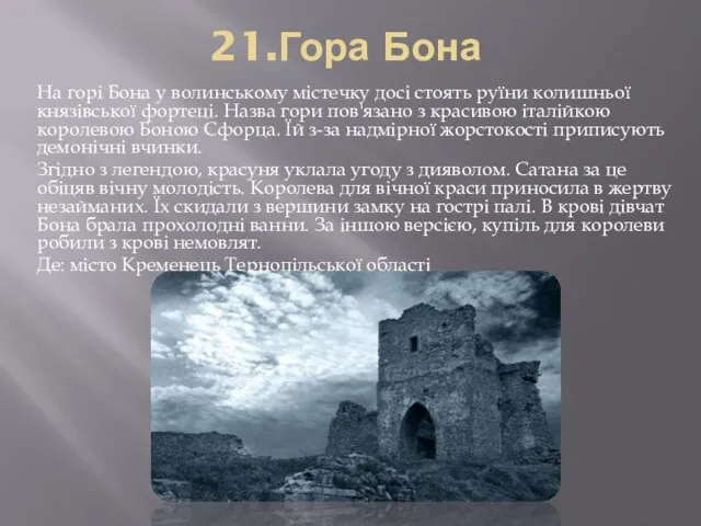 21.Гора Бона На горі Бона у волинському містечку досі стоять руїни колишньої