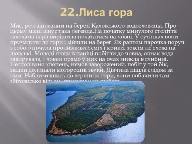 22.Лиса гора Мис, розташований на березі Каховського водосховища. Про цьому місці існує