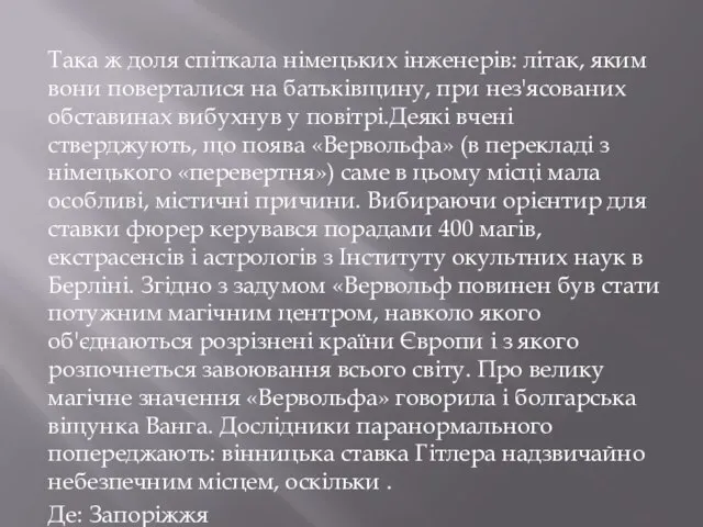 Така ж доля спіткала німецьких інженерів: літак, яким вони поверталися на батьківщину,