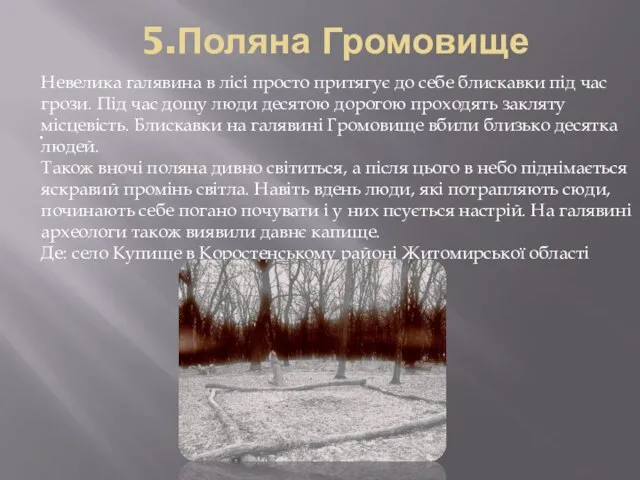 5.Поляна Громовище . Невелика галявина в лісі просто притягує до себе блискавки