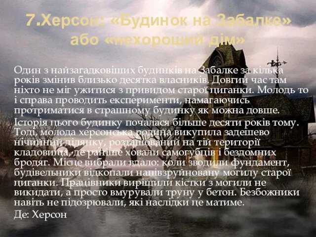 7.Херсон: «Будинок на Забалке» або «нехороший дім» Один з найзагадковіших будинків на