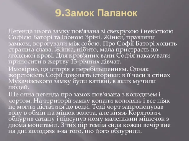 9.Замок Паланок Легенда цього замку пов'язана зі свекрухою і невісткою Софією Баторі