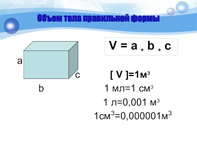 Объем тела правильной формы V = a * b * c a