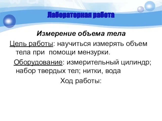 Лабораторная работа Измерение объема тела Цель работы: научиться измерять объем тела при