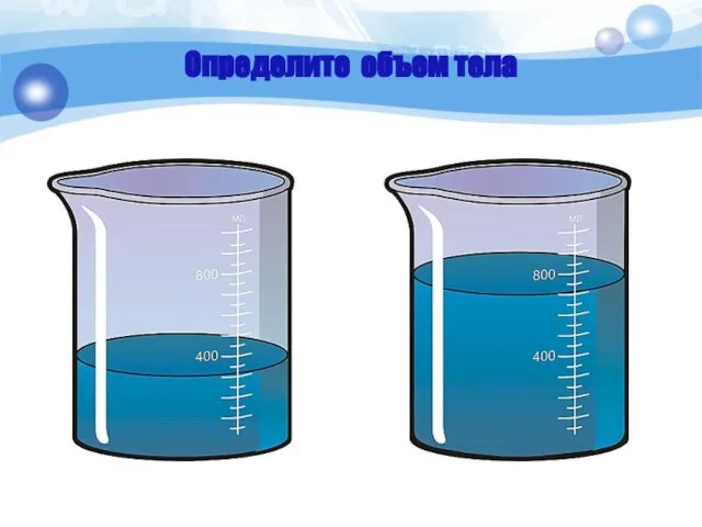 Определите объем тела