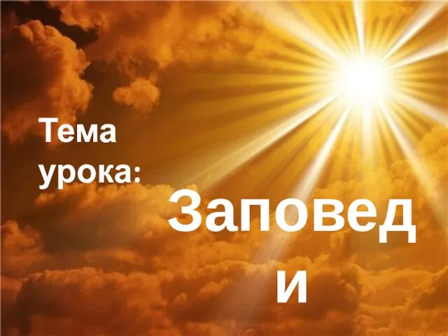 Заповеди Тема урока: