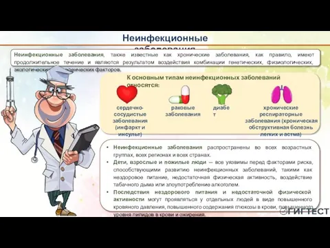 Неинфекционные заболевания Неинфекционные заболевания, также известные как хронические заболевания, как правило, имеют